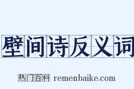 壁间诗反义词是什么意思的图片